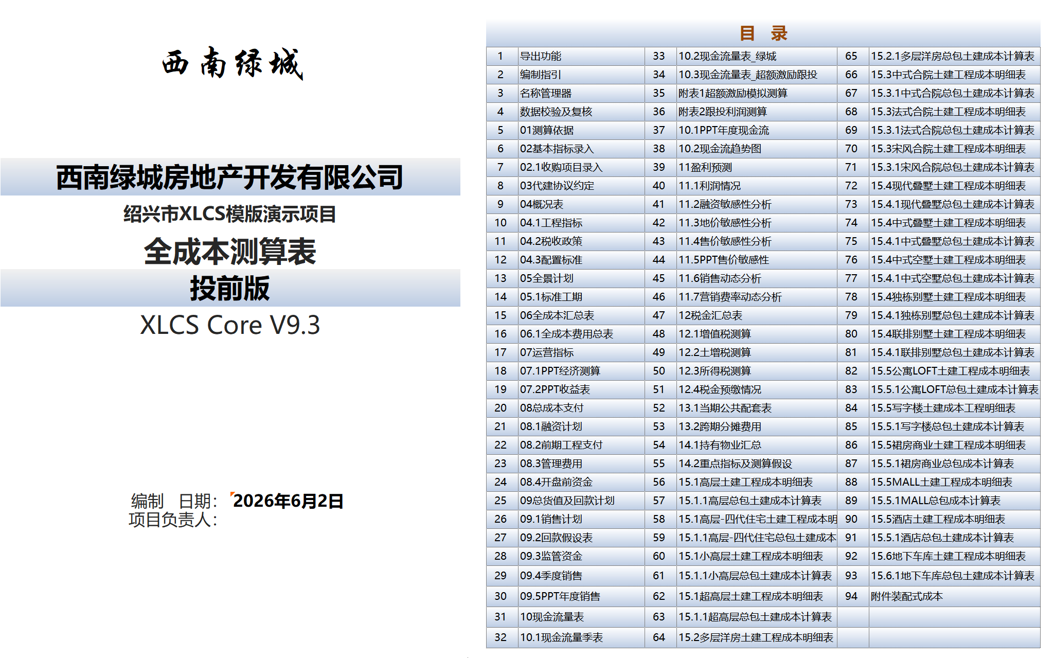 XLCS房产全成本测算模版目录