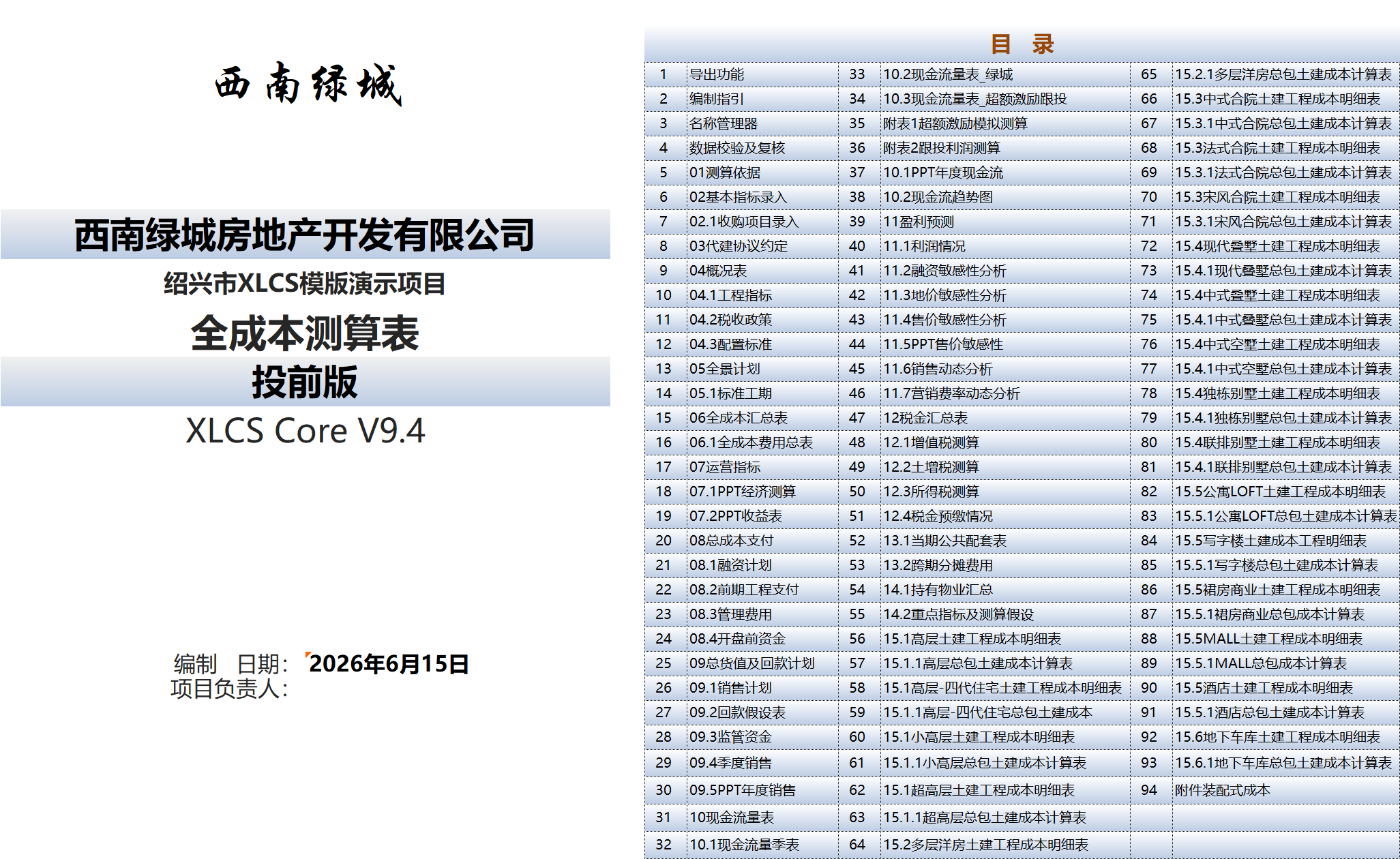 XLCS房产全成本测算模板目录