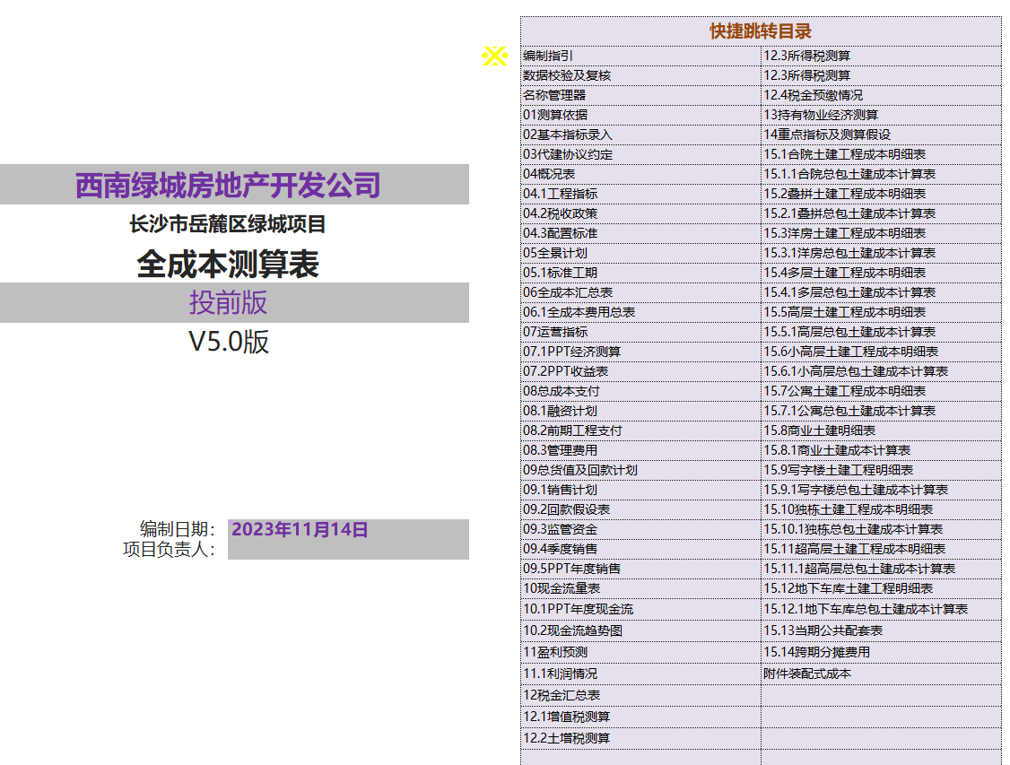 XLCS v5西绿项目全成本测算模版预览